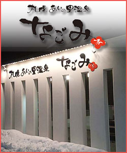 札幌あいの里温泉